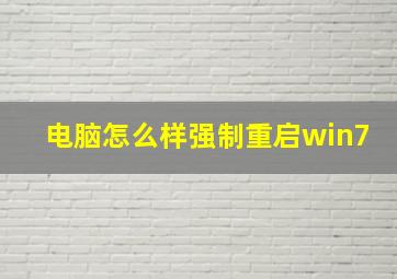 电脑怎么样强制重启win7