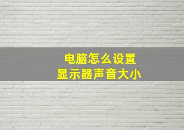 电脑怎么设置显示器声音大小