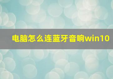 电脑怎么连蓝牙音响win10