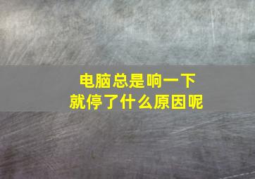 电脑总是响一下就停了什么原因呢