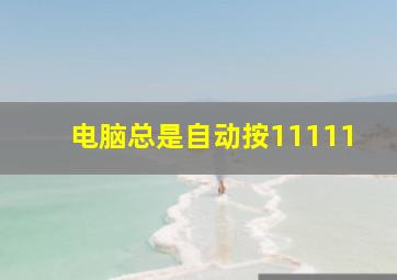 电脑总是自动按11111