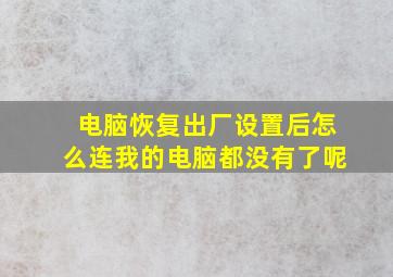 电脑恢复出厂设置后怎么连我的电脑都没有了呢