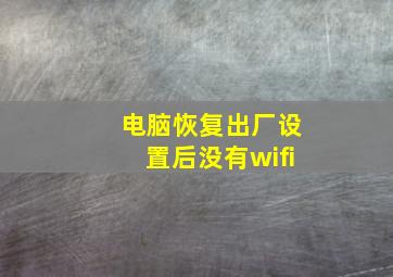 电脑恢复出厂设置后没有wifi