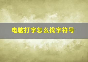 电脑打字怎么找字符号