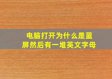 电脑打开为什么是蓝屏然后有一堆英文字母