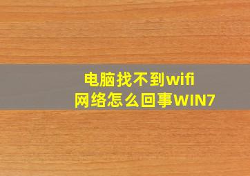 电脑找不到wifi网络怎么回事WIN7