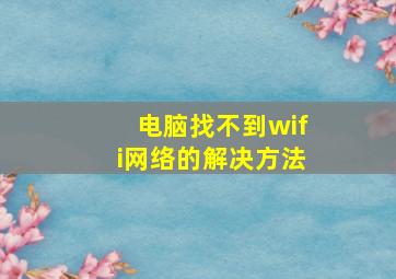 电脑找不到wifi网络的解决方法