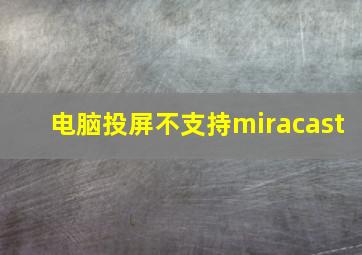 电脑投屏不支持miracast