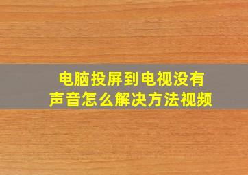 电脑投屏到电视没有声音怎么解决方法视频