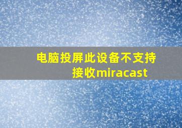 电脑投屏此设备不支持接收miracast