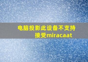 电脑投影此设备不支持接受miracaat