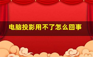 电脑投影用不了怎么回事