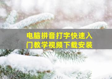 电脑拼音打字快速入门教学视频下载安装