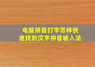 电脑拼音打字怎样快速找到汉字拼音输入法