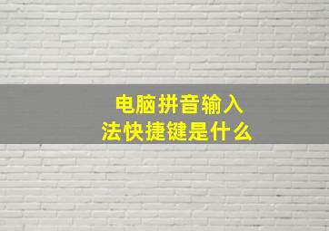 电脑拼音输入法快捷键是什么