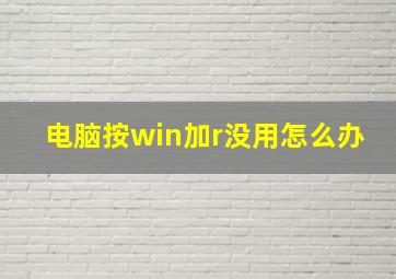 电脑按win加r没用怎么办