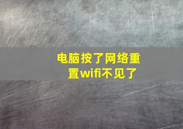 电脑按了网络重置wifi不见了