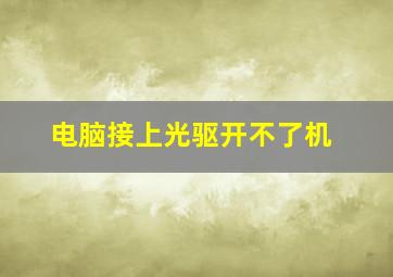 电脑接上光驱开不了机