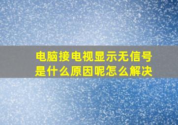 电脑接电视显示无信号是什么原因呢怎么解决