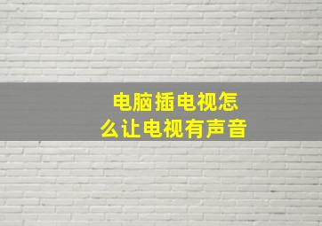 电脑插电视怎么让电视有声音