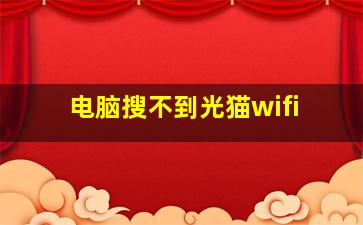 电脑搜不到光猫wifi