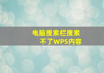 电脑搜索栏搜索不了WPS内容