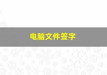 电脑文件签字