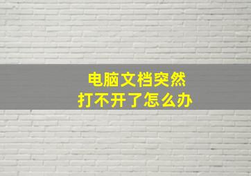 电脑文档突然打不开了怎么办