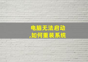 电脑无法启动,如何重装系统