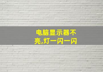 电脑显示器不亮,灯一闪一闪