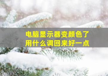 电脑显示器变颜色了用什么调回来好一点