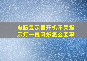 电脑显示器开机不亮指示灯一直闪烁怎么回事