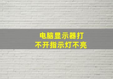 电脑显示器打不开指示灯不亮