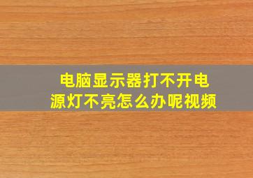 电脑显示器打不开电源灯不亮怎么办呢视频