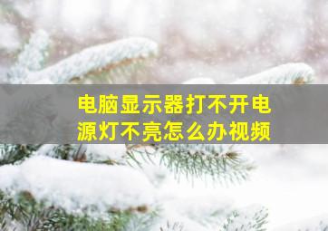 电脑显示器打不开电源灯不亮怎么办视频