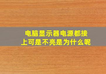 电脑显示器电源都接上可是不亮是为什么呢