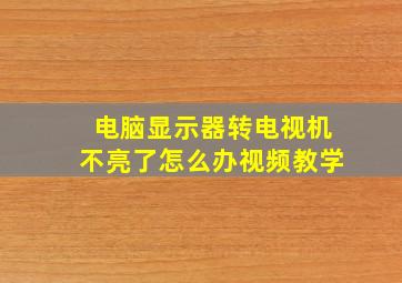 电脑显示器转电视机不亮了怎么办视频教学