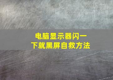 电脑显示器闪一下就黑屏自救方法