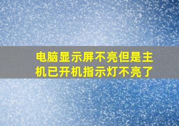 电脑显示屏不亮但是主机已开机指示灯不亮了