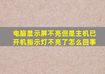 电脑显示屏不亮但是主机已开机指示灯不亮了怎么回事