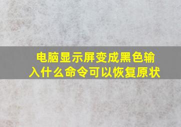 电脑显示屏变成黑色输入什么命令可以恢复原状