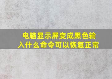 电脑显示屏变成黑色输入什么命令可以恢复正常