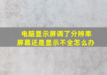 电脑显示屏调了分辨率屏幕还是显示不全怎么办