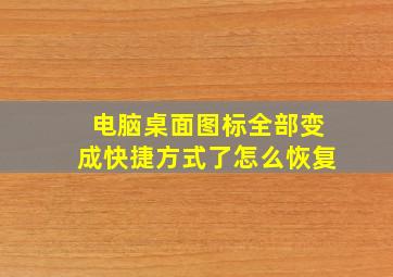 电脑桌面图标全部变成快捷方式了怎么恢复