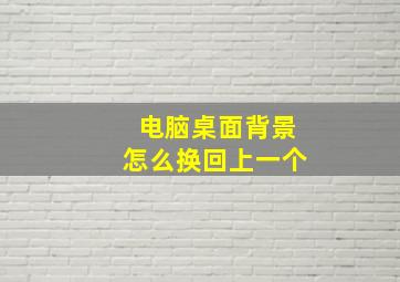 电脑桌面背景怎么换回上一个