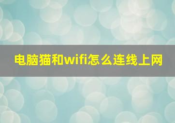 电脑猫和wifi怎么连线上网