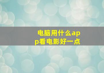 电脑用什么app看电影好一点