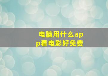 电脑用什么app看电影好免费