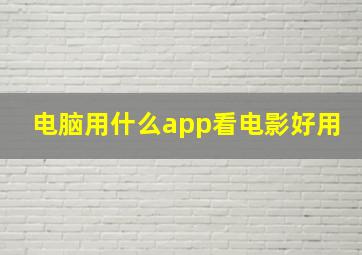 电脑用什么app看电影好用