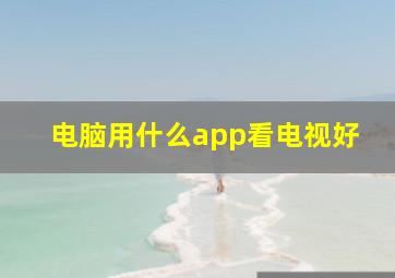 电脑用什么app看电视好